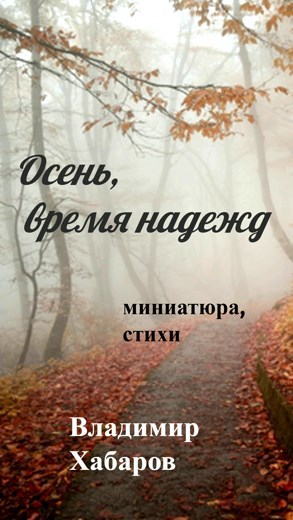 Осень, время надежд