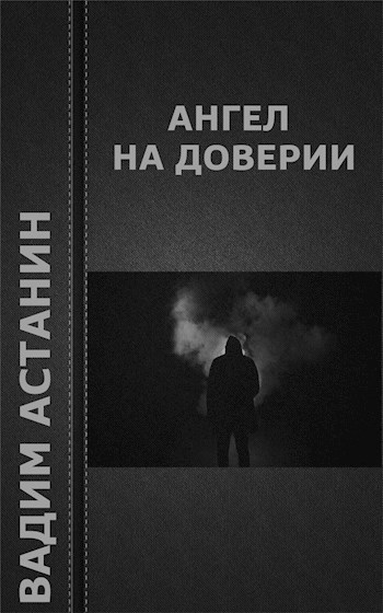 Ангел на доверии
