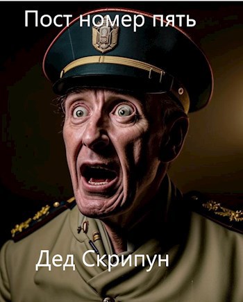 Пост номер пять