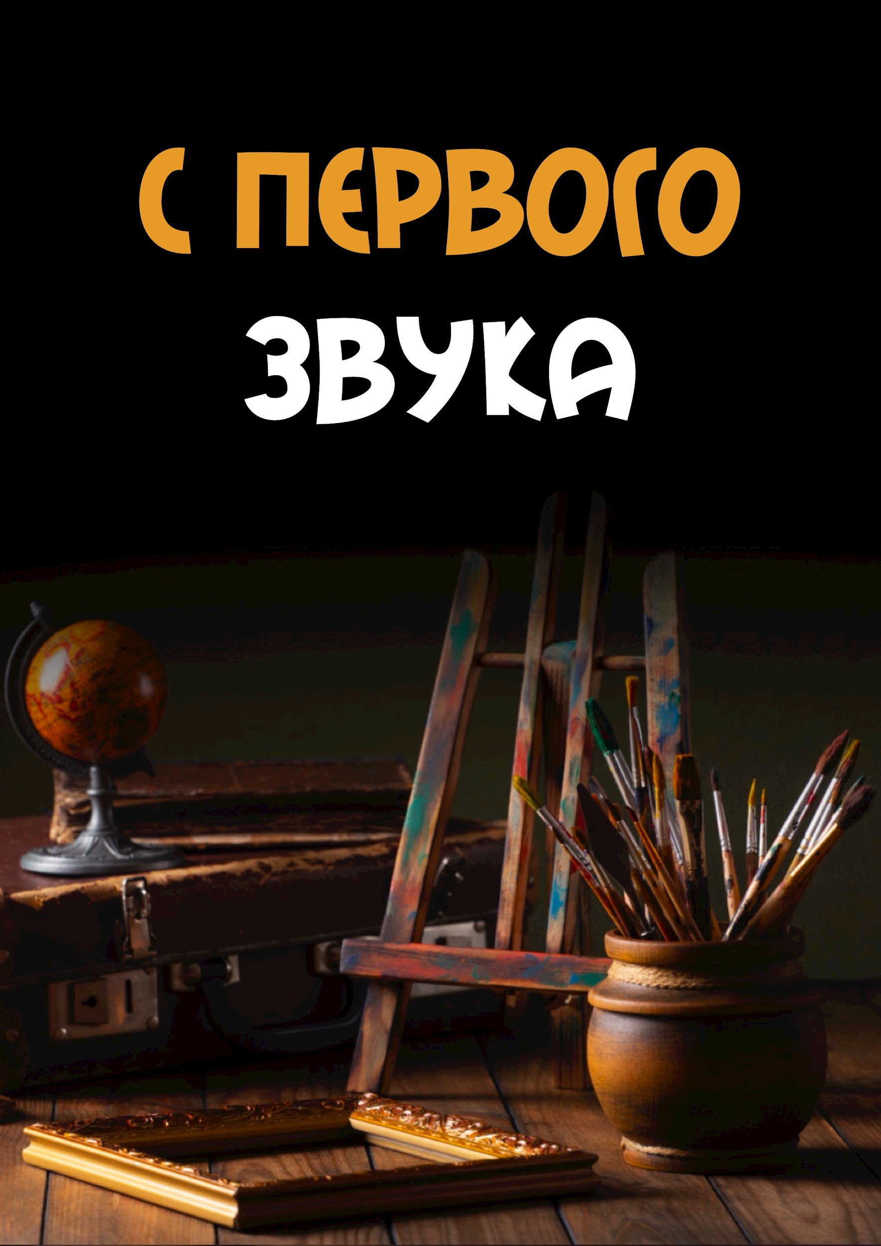 С первого звука