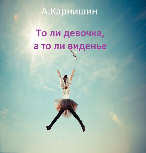 То ли девочка, а то ли виденье
