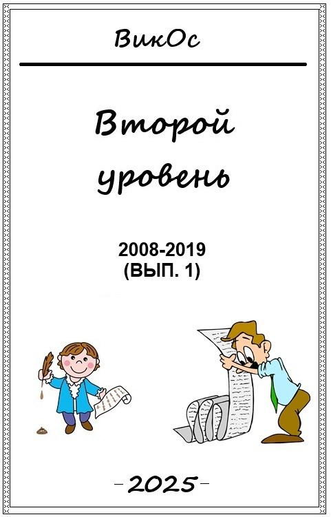 Второй уровень
