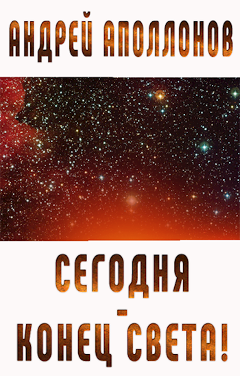 Сегодня - Конец Света!