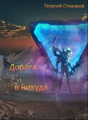 Дорога в никуда