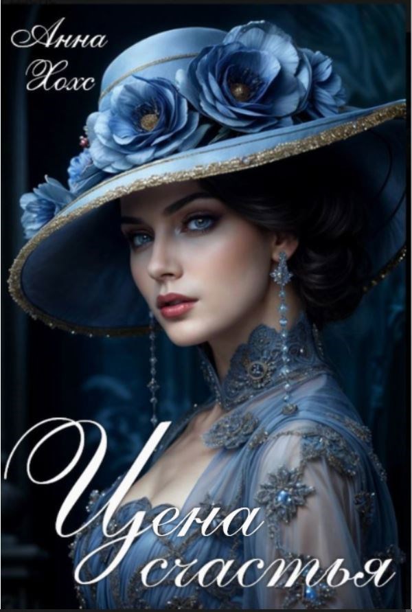 Цена счастья