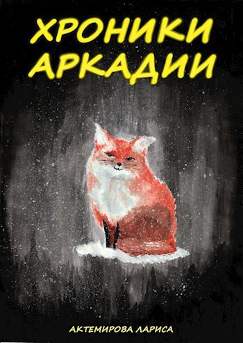 Хроники Аркадии. Возвращение