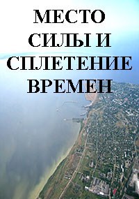 МЕСТО СИЛЫ И СПЛЕТЕНИЕ ВРЕМЕН