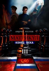 Матрикул Конец века