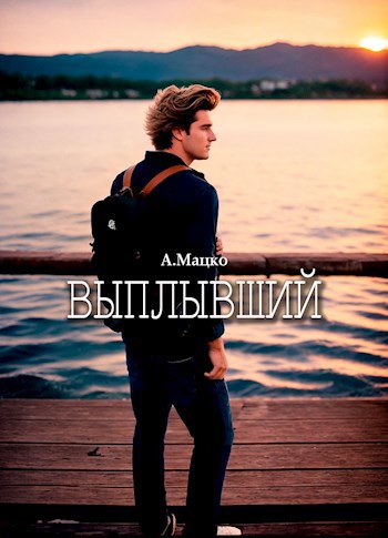 Выплывший