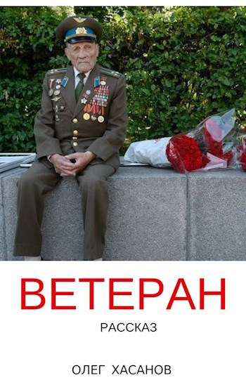 Ветеран
