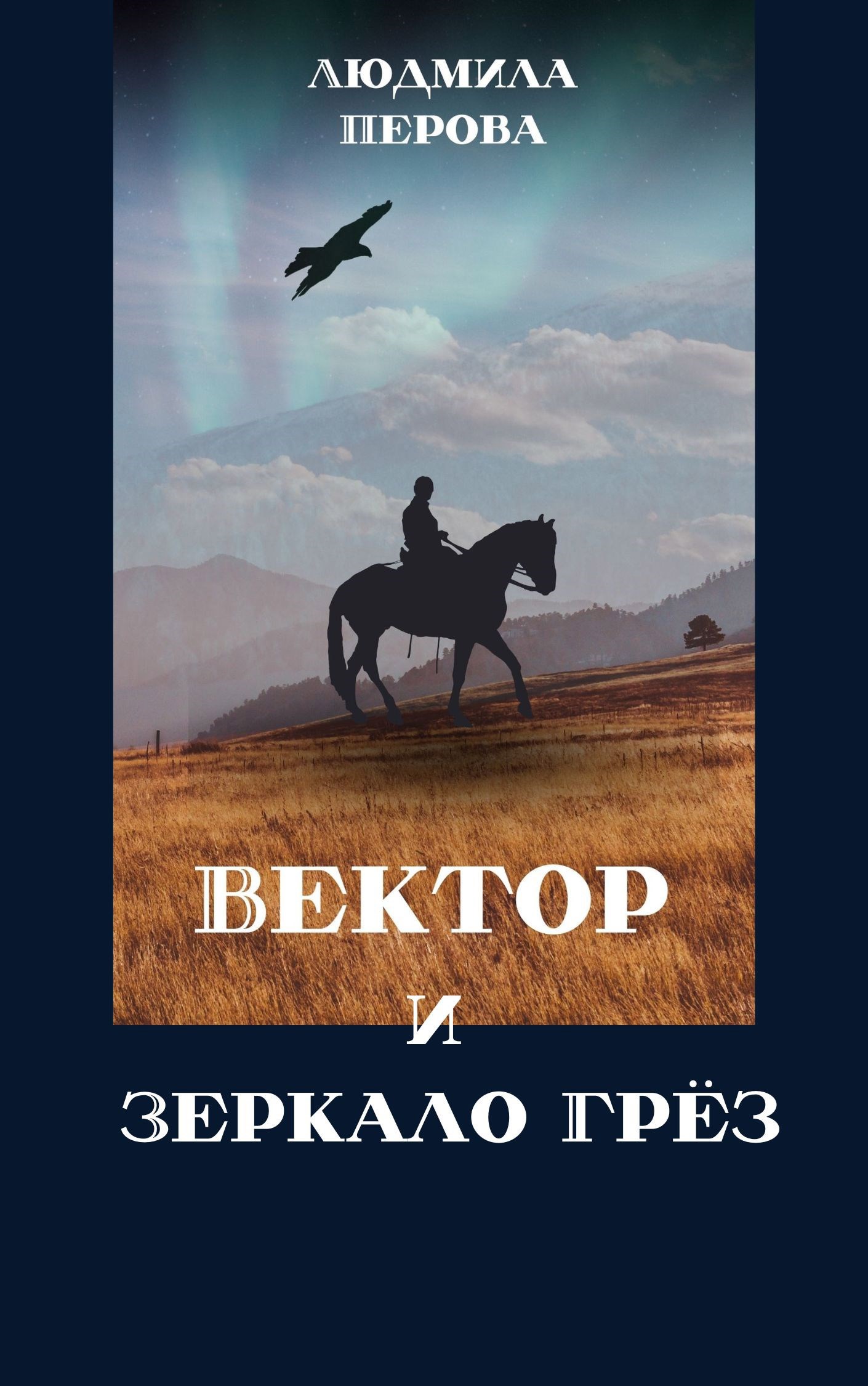 Вектор и Зеркало Грёз.