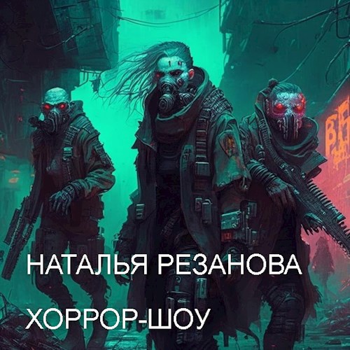 Хоррор-шоу