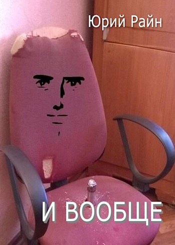 И вообще