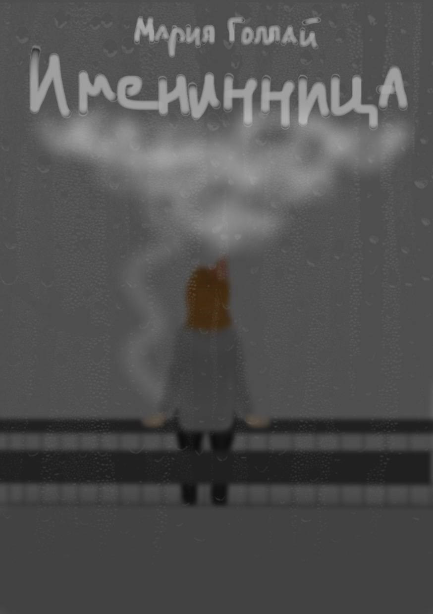 Именинница