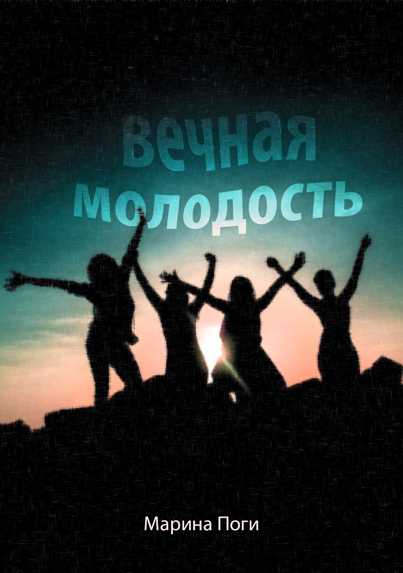 Вечная молодость