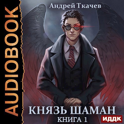 Князь шаман. Том 1 [Аудио]