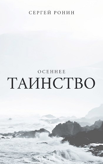 Осеннее таинство