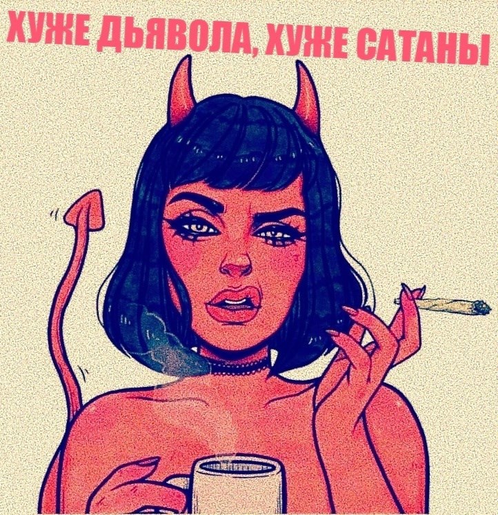 "Демонесса ГЕРР", только взгляд ее злой и всепроникающий суть выдает, только в реальности, в живую. Как в жизни