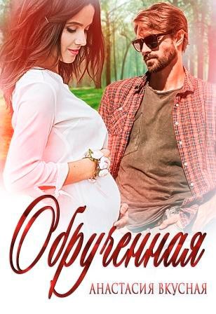 Обрученная