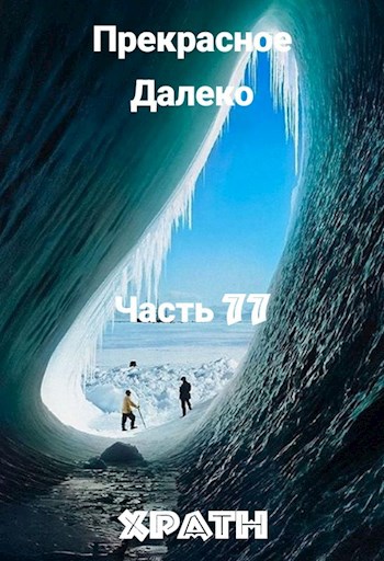 Прекрасное Далеко, Часть 77