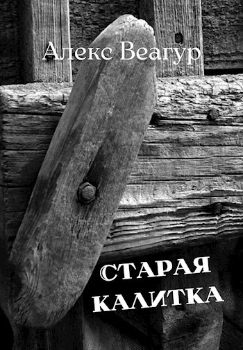 Старая калитка
