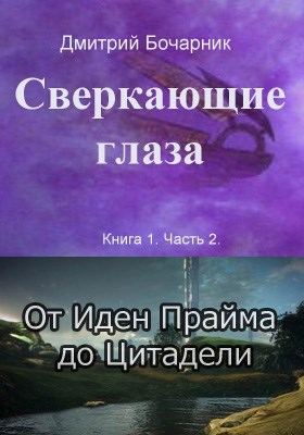 Сверкающие глаза. 1.2. От Иден Прайма до Цитадели