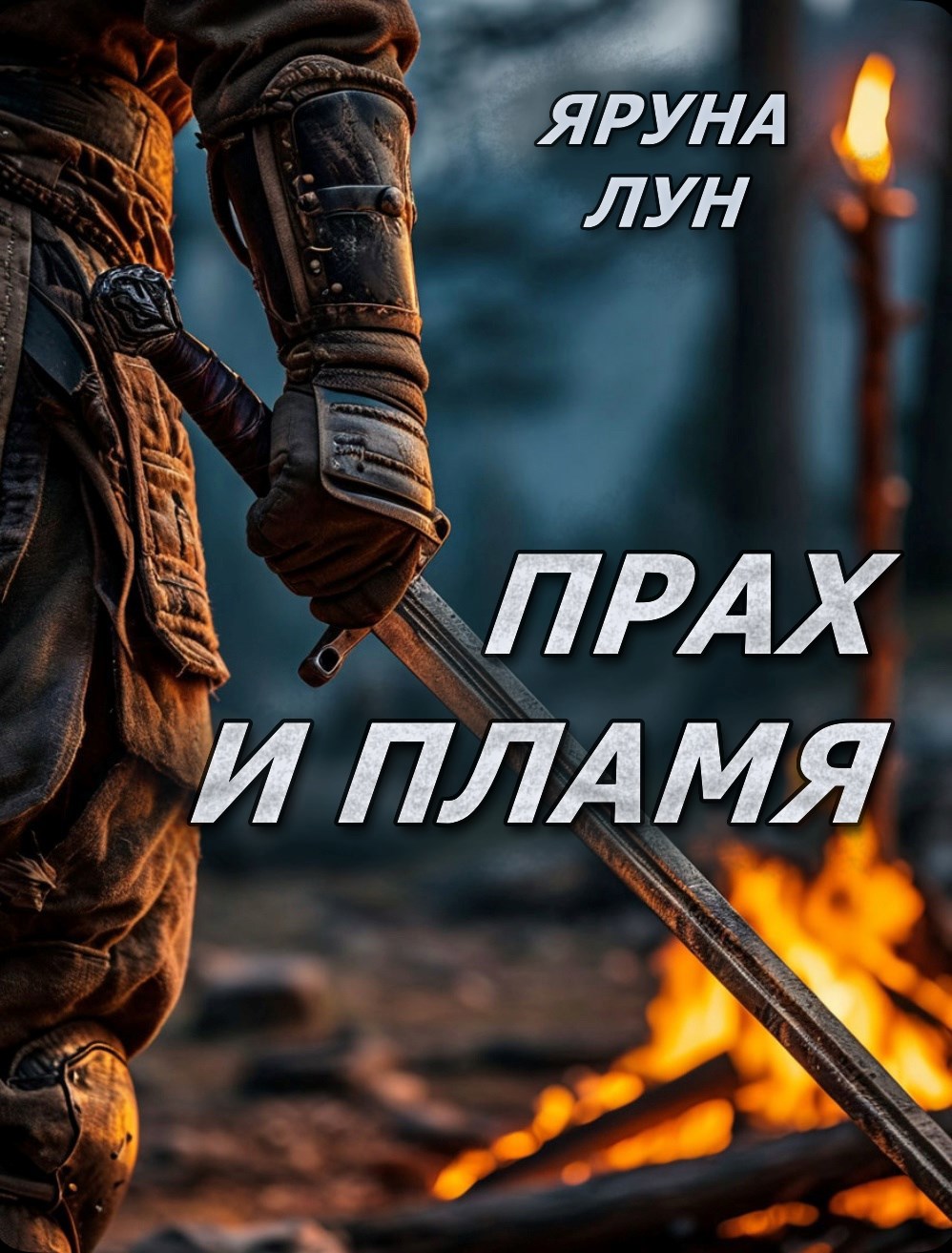 Прах и пламя