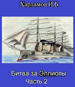 Битва за Эллиоты. Часть 2
