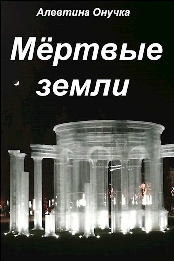 Мёртвые земли