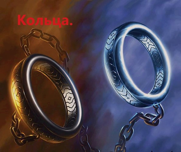 Кольца.