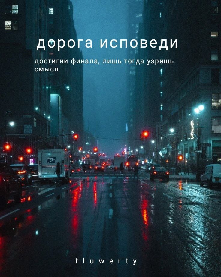 Дорога исповеди