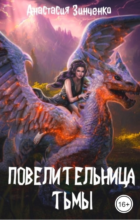Повелительница Тьмы