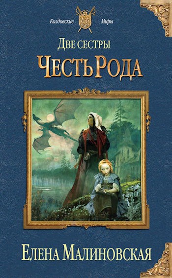 Две сестры - 2. Честь рода