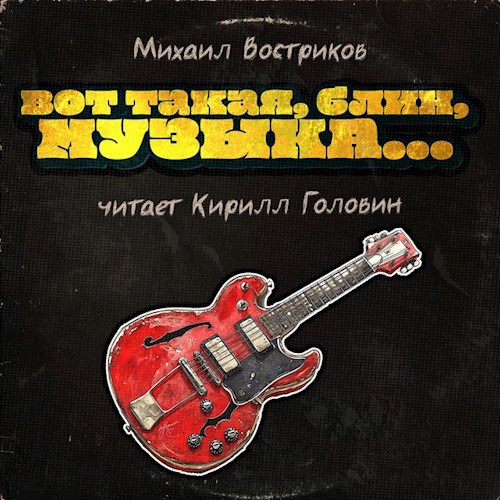 Вот такая, блин, музыка...