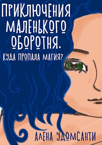 Приключения маленького оборотня. Куда пропала магия?