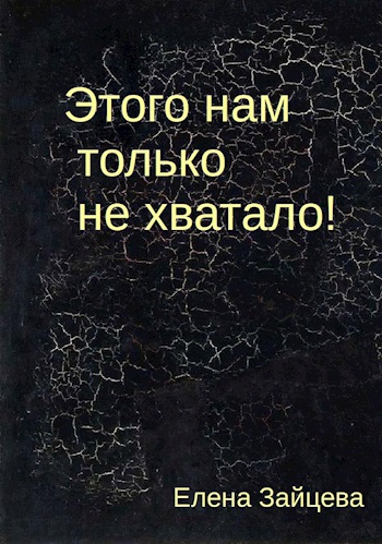 Этого нам только не хватало