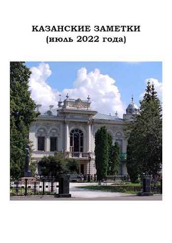 Казанские заметки