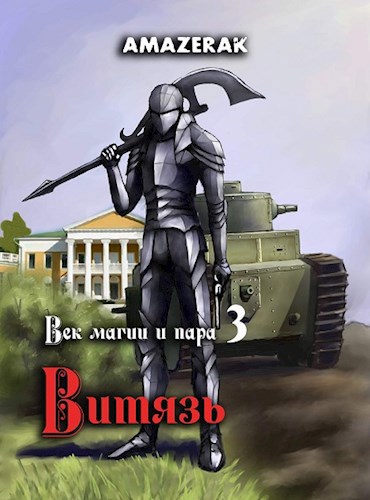 Век магии и пара. Книга 3. Витязь