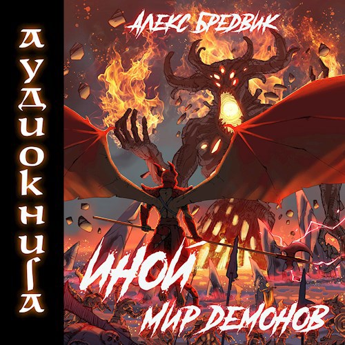 Иной. Книга 6. Мир Демонов (Аудио)