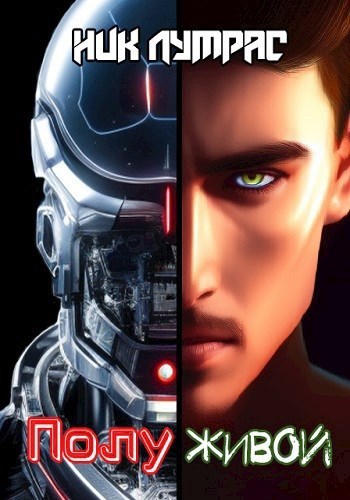 Полуживой Аудиокнига