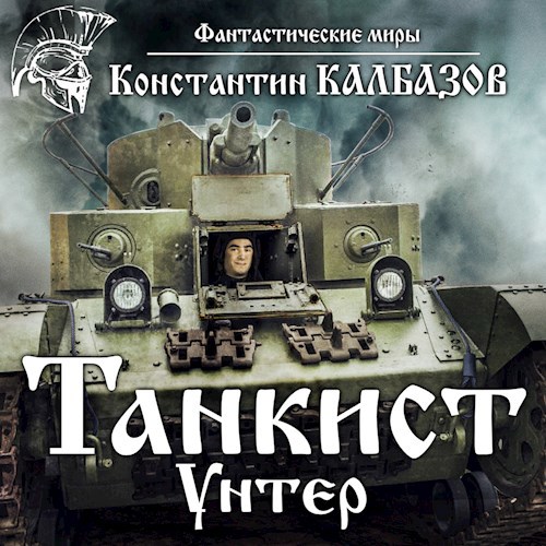 Танкист. Унтер (Аудио)