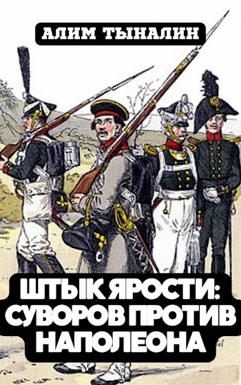 Штык ярости. Том 3. Суворов против Наполеона