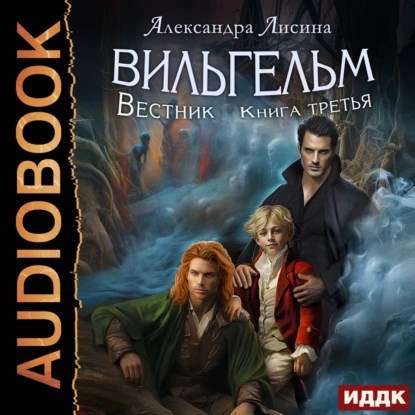 Вильгельм-3. Вестник