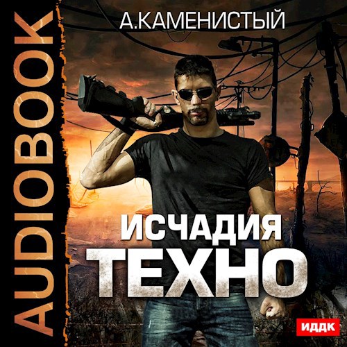 Исчадия техно (техно1)