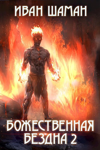 Божественная бездна. Книга 2