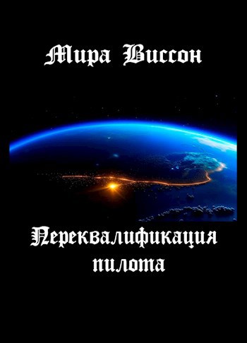 Переквалификация пилота