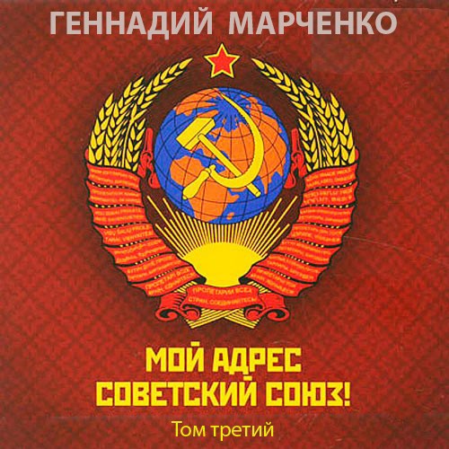 Мой адрес - Советский Союз! Том третий