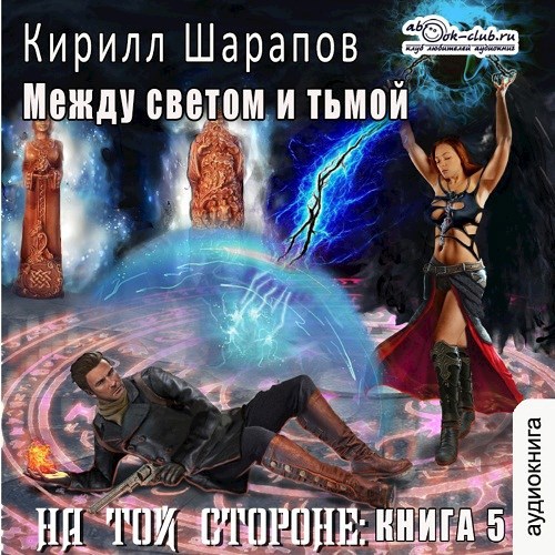 На той стороне: Между светом и тьмой (аудио)