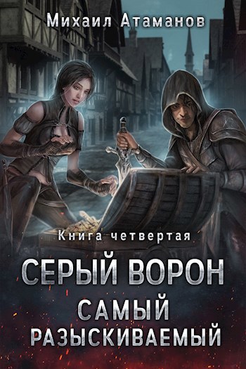 Серый Ворон. Самый Разыскиваемый