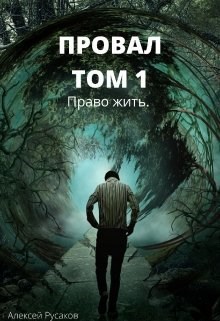 Провал. Том 1. Право жить.